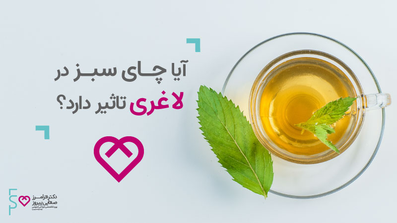 چای سبز برای لاغری | تاثیر چای سبز در کاهش وزن