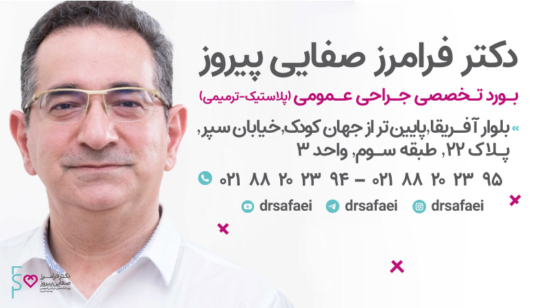 دکتر صفایی | دلایل عفونت پروتز سینه