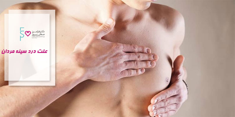 علت درد سینه مردان