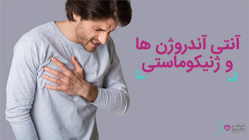 آنتی آندروژن ها و ژنیکوماستی