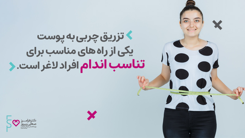 تزریق چربی برای افراد لاغر