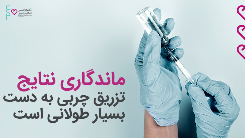 مزایای تزریق چربی به دست