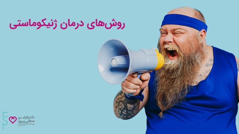 روش های درمان ژنیکوماستی