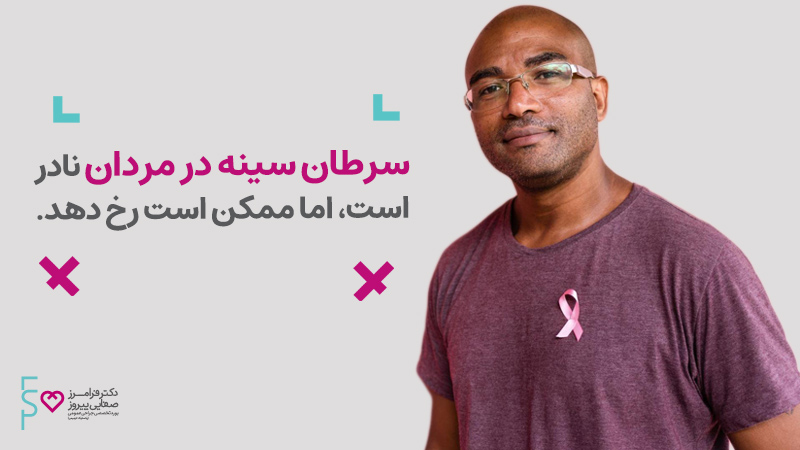  سرطان سینه در مردان | درمان بزرگی سینه آقایان با تغذیه