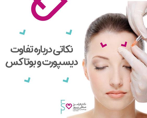 دیسپورت چیست و تفاوت آن با بوتاکس