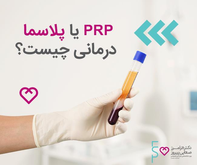 جوانسازی پوست با روش PRP