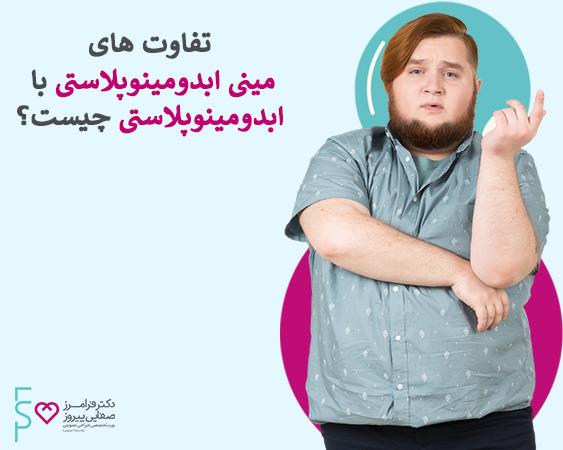 تفاوت های مینی ابدومینوپلاستی با ابدومینوپلاستی چیست؟
