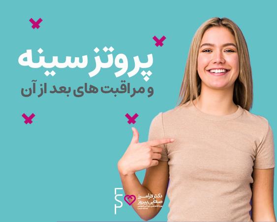 مراقبت هاي بعد از عمل پروتز سينه
