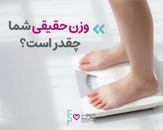 وزن حقیقی شما چقدر است؟