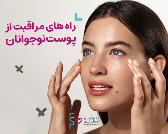 4 توصیه برای مراقبت از پوست نوجوانان