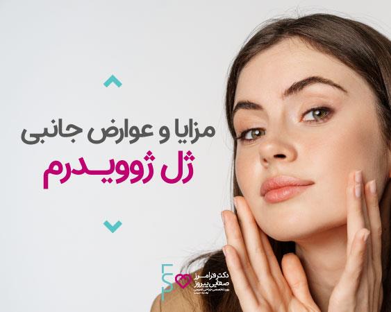 مزایا و عوارض جانبی ژل ژوویدرم