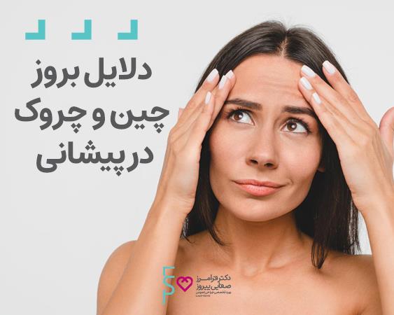 بهترین روش های رفع چین و چروک پیشانی
