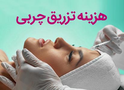 هزینه تزریق چربی