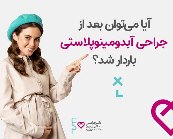 آیا می توان بعد از جراحی آبدومینوپلاستی باردار شد