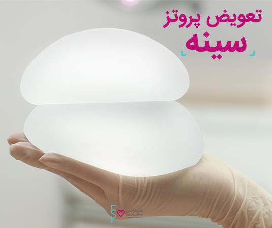 تعویض پروتز سینه