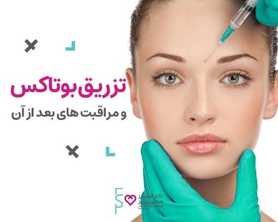 مراقبت های بعد از تزریق بوتاکس