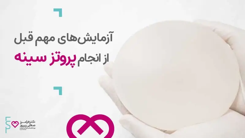 آزمایش های مهم قبل از انجام پروتز سینه