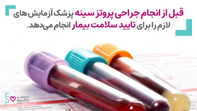 آزمایشات قبل از جراحی پروتز سینه