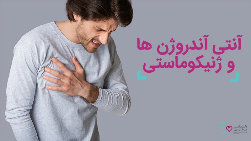 ژنیکوماستی - علت درد سینه در آقایان