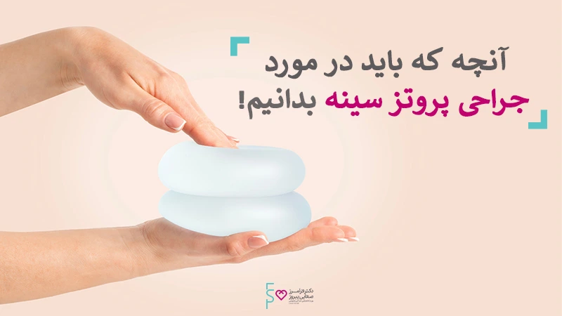 آنچه باید درمورد پروتز سینه بدانیم