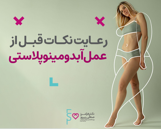 آگاهی ازنکات قبل و بعد از جراحی ابدومینوپلاستی