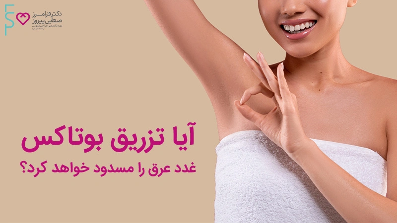 کاربرد بوتاکس در درمان تعریق بیش از حد کف دست و پا