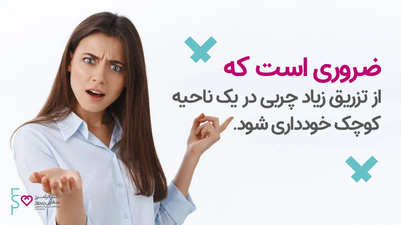 آیا تزریق چربی خطرناک است
