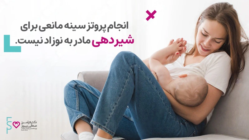 آیا جراحی پروتز سینه با شیردهی تداخلی دارد