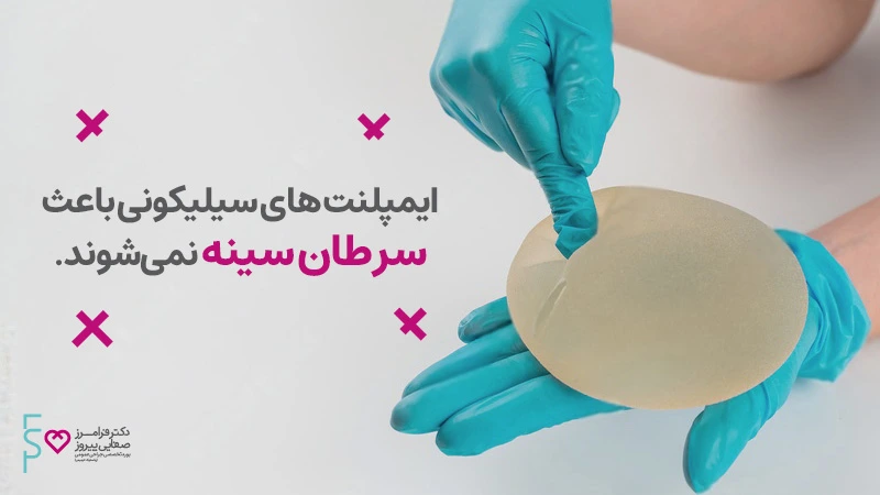 آیا عمل پروتز سینه می تواند به سرطان سینه ختم می شود