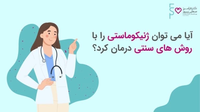 آیا می توان ژنیکوماستی را با روش های سنتی درمان کرد؟