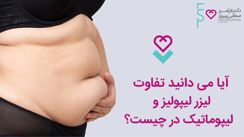 آیا می دانید تفاوت لیزر لیپولیز و لیپوماتیک چیست