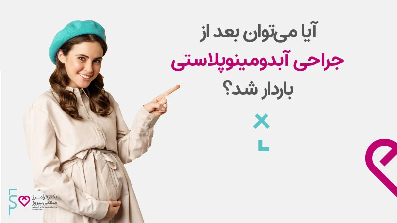آیا می توان بعد از جراحی آبدومینوپلاستی باردار شد