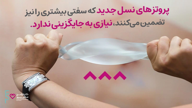 آیا پروتزهای سیلیکونی نیاز به تعویض دارند