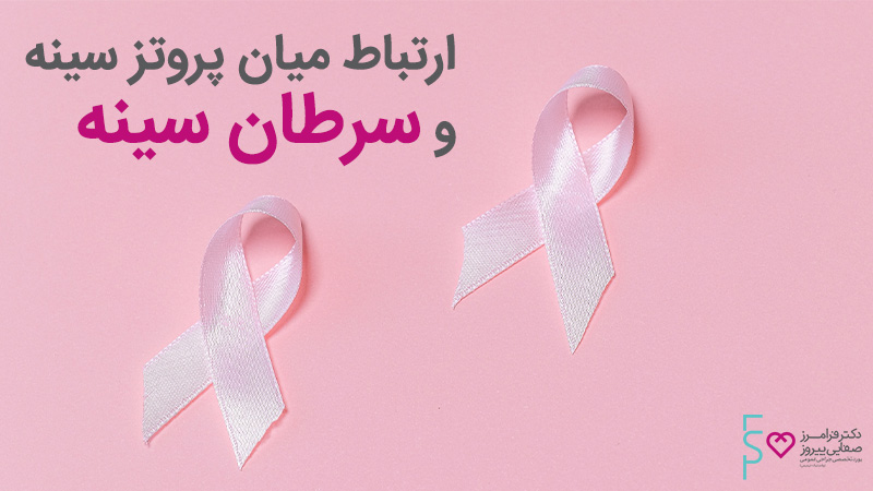 نگاهی اجمالی به عمل پروتز سینه به همراه عوارض پروتز سینه