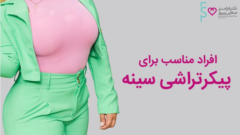 افراد مناسب برای پیکرتراشی سینه