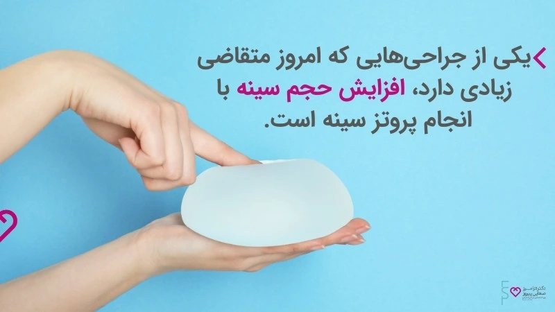 پروتز سینه - آنچه که باید در مورد جراحی پروتز سینه بدانیم