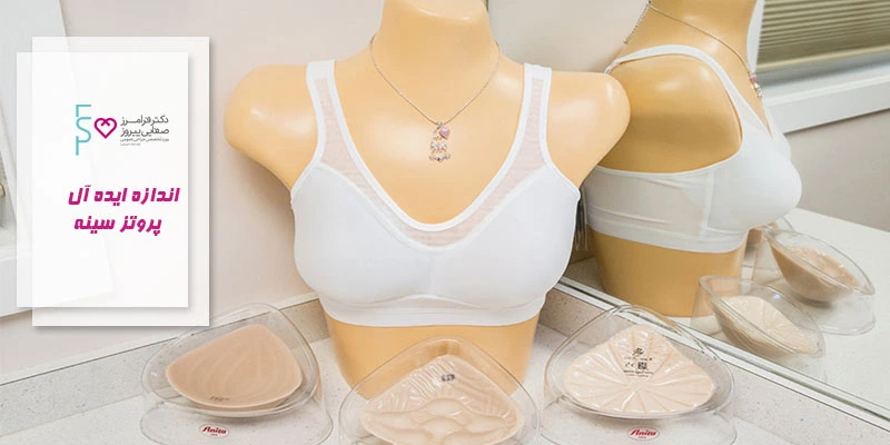 انتخاب بهترین سایز پروتز سینه | اندازه پروتز سینه