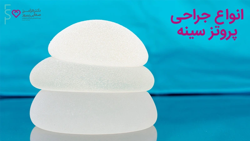 انواع جراحی پروتز سینه