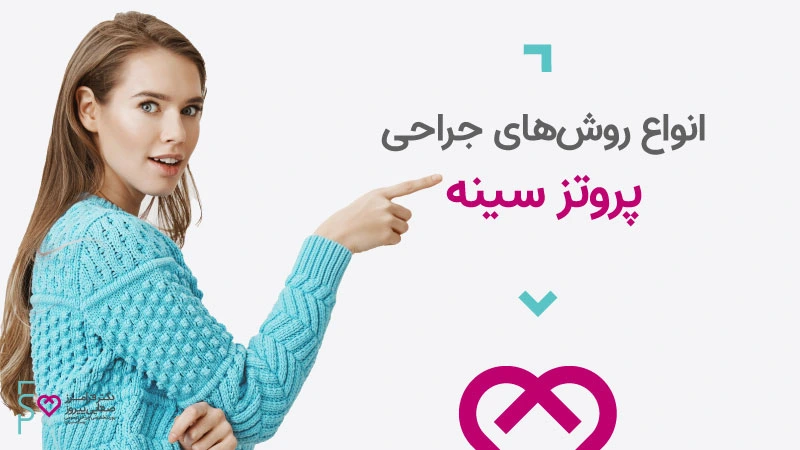 انواع روش های جراحی پروتز سینه