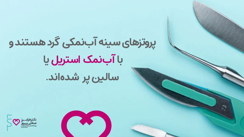 عمل پروتز سینه و انواع پروتز سینه زنان