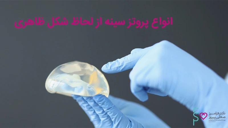 انواع پروتز سینه از لحاظ شکل ظاهری