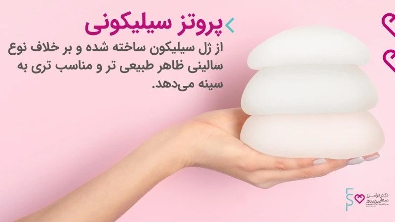 پروتز سینه - آنچه که باید در مورد جراحی پروتز سینه بدانیم