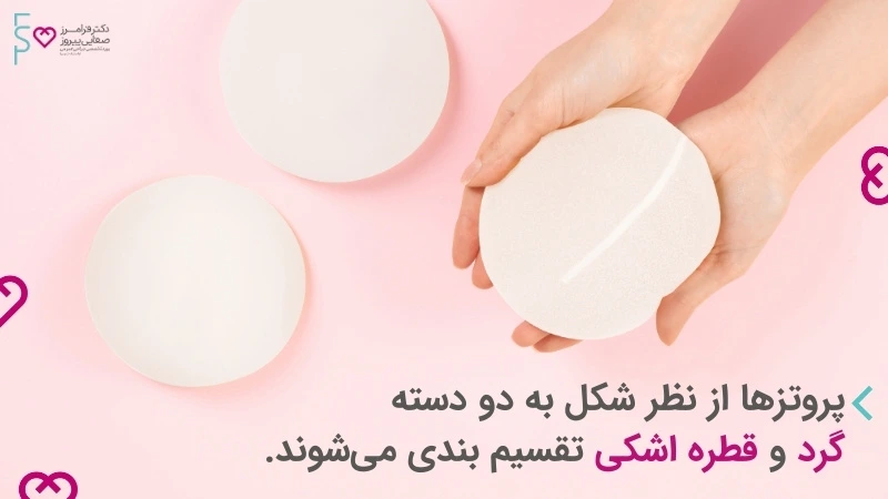 پروتز سینه - آنچه که باید در مورد جراحی پروتز سینه بدانیم