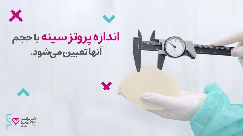 پروتز سینه - آنچه که باید در مورد جراحی پروتز سینه بدانیم