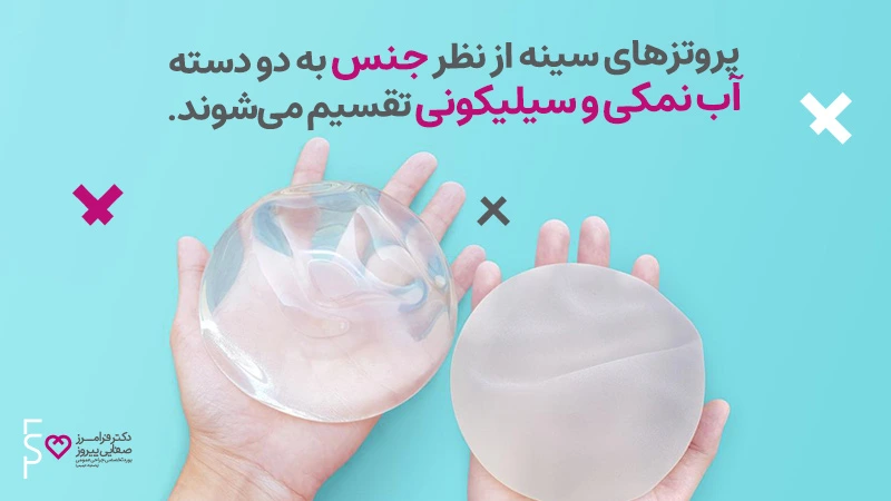 انواع پروتز سینه بر اساس جنس