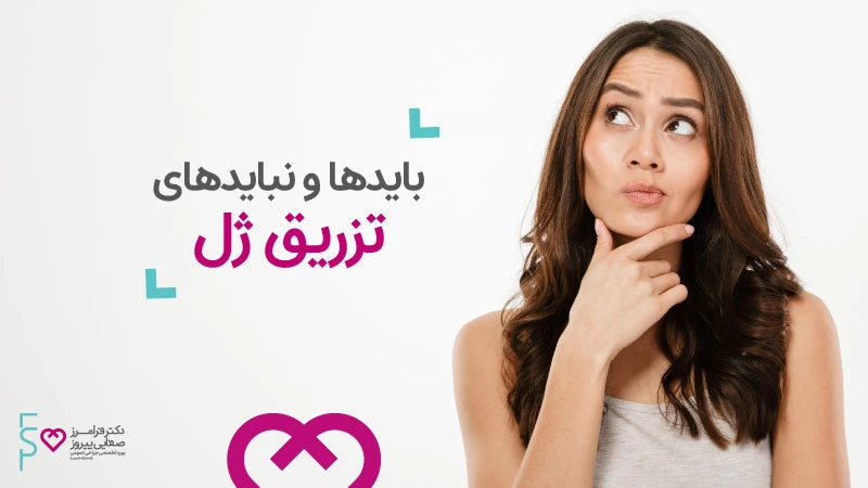 بایدها و نبایدهای تزریق ژل