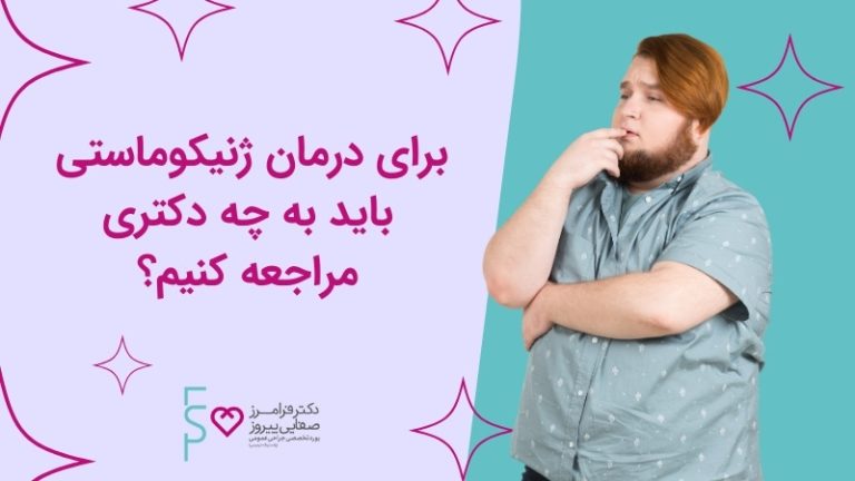 برای درمان ژنیکوماستی باید به چه دکتری مراجعه کنیم؟