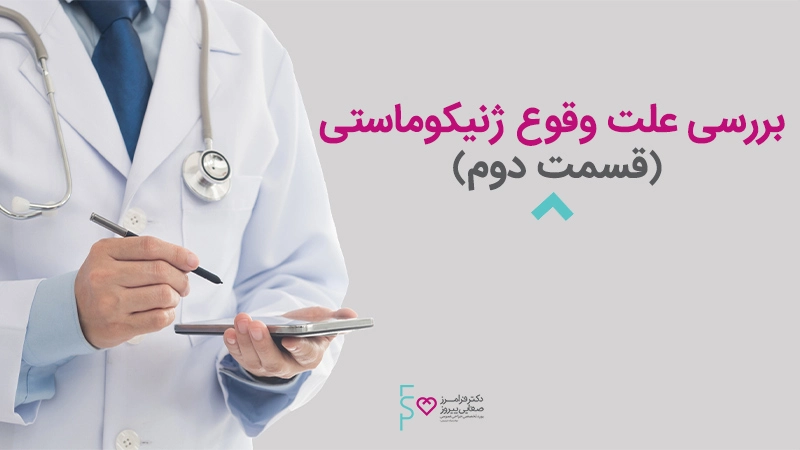 بررسی دلایل وقوع ژنیکوماستی