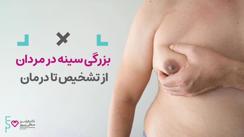 بزرگ شدن سینه و پستان در آقایان