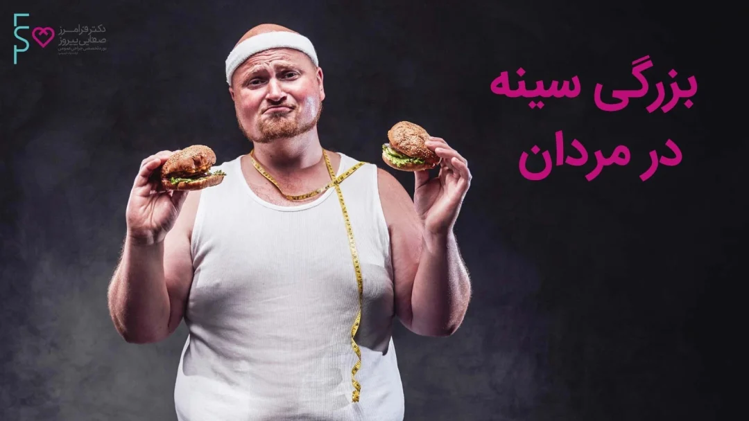 ژنیکوماستی در مردان - بزرگ شدن سینه و پستان در آقایان